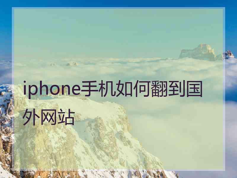 iphone手机如何翻到国外网站