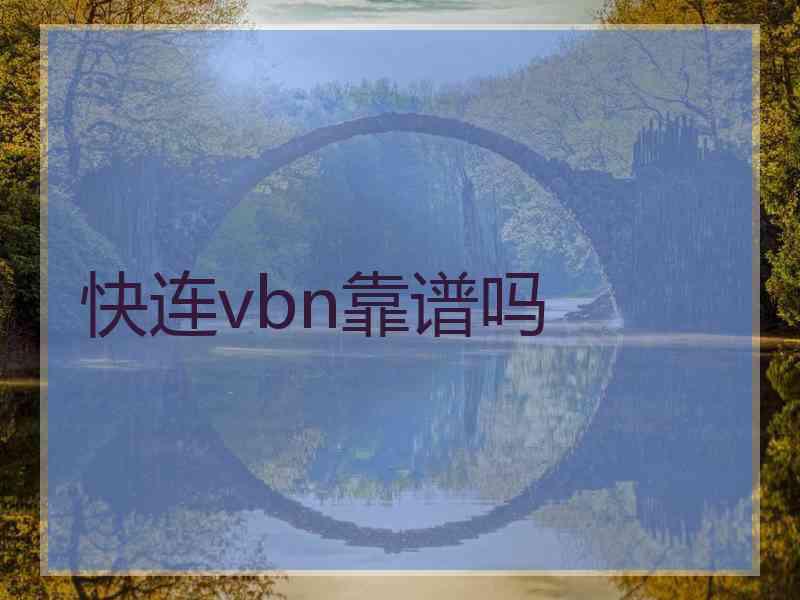 快连vbn靠谱吗