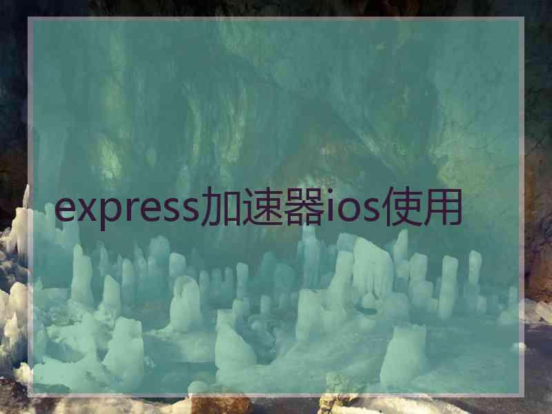 express加速器ios使用