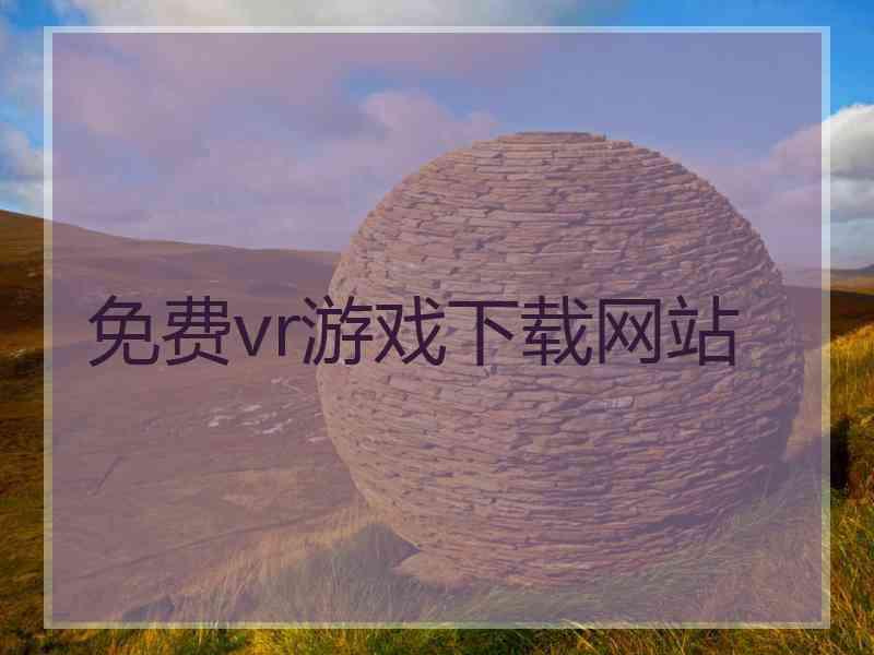 免费vr游戏下载网站