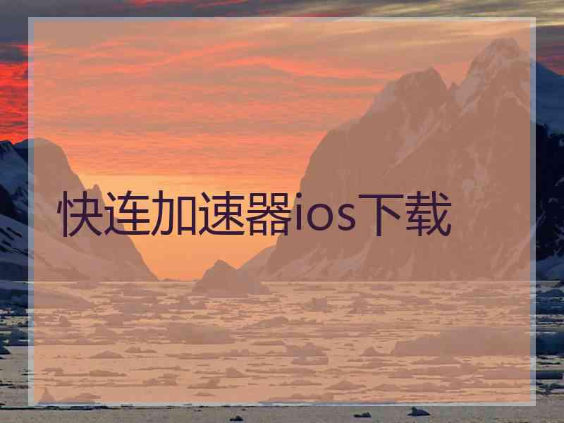 快连加速器ios下载