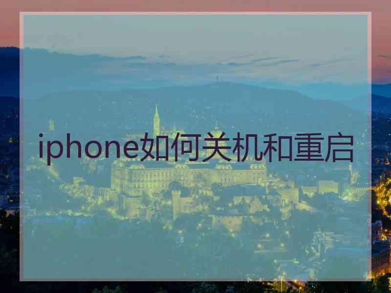 iphone如何关机和重启