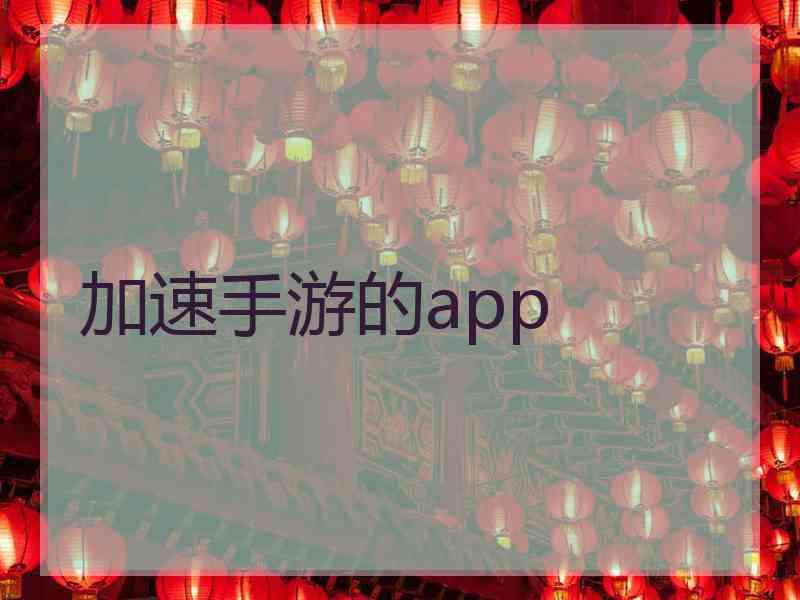 加速手游的app