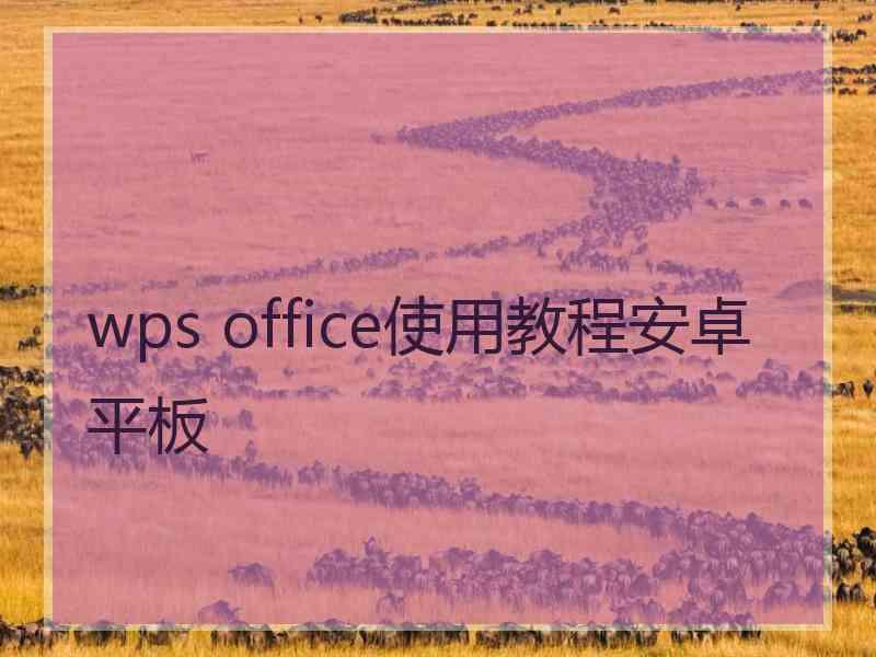 wps office使用教程安卓平板