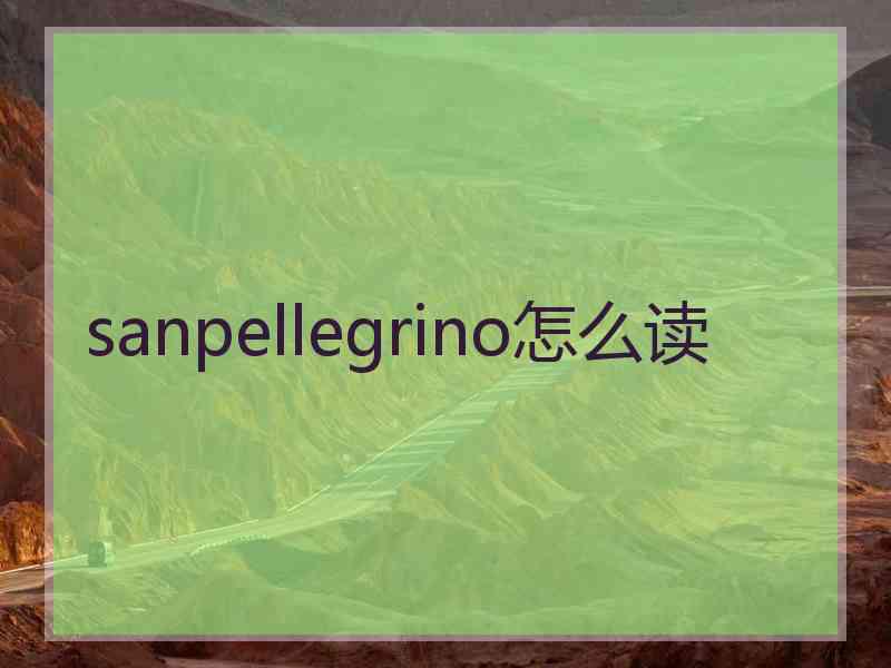 sanpellegrino怎么读