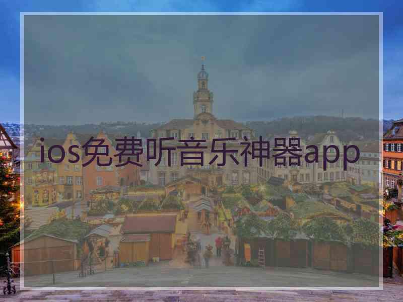 ios免费听音乐神器app