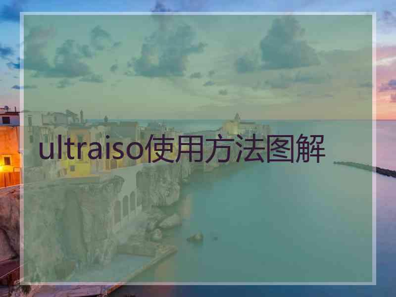 ultraiso使用方法图解