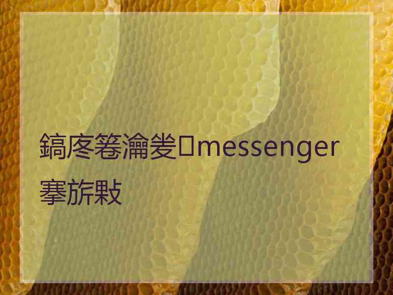 鎬庝箞瀹夎messenger搴旂敤