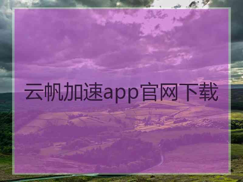 云帆加速app官网下载