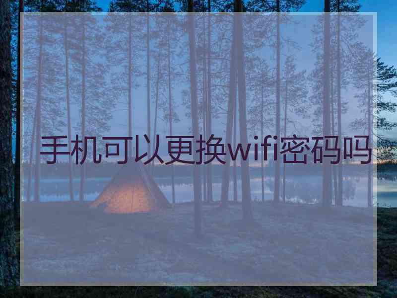 手机可以更换wifi密码吗