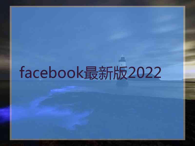 facebook最新版2022