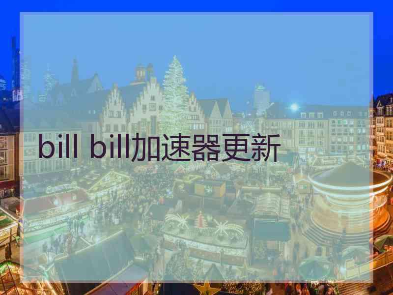 bill bill加速器更新