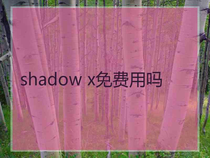 shadow x免费用吗