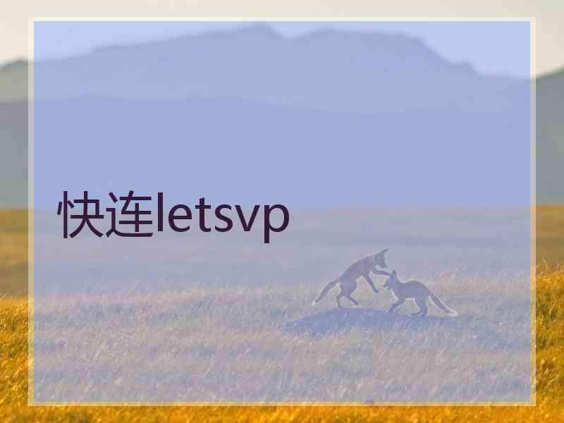 快连letsvp