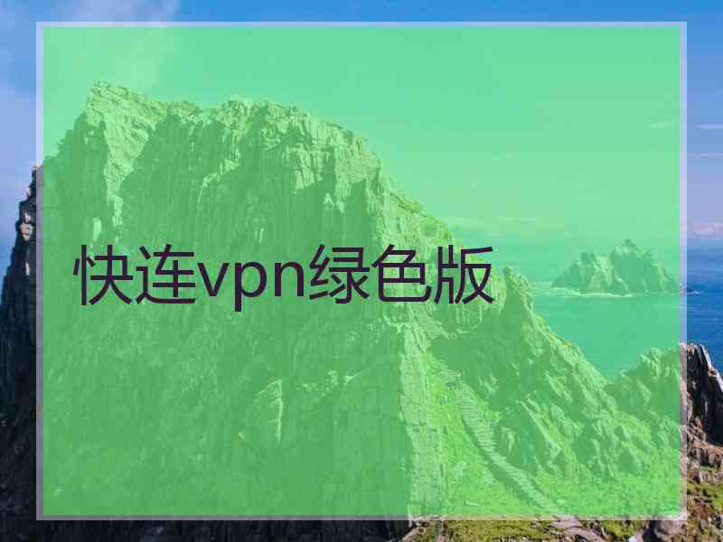 快连vpn绿色版