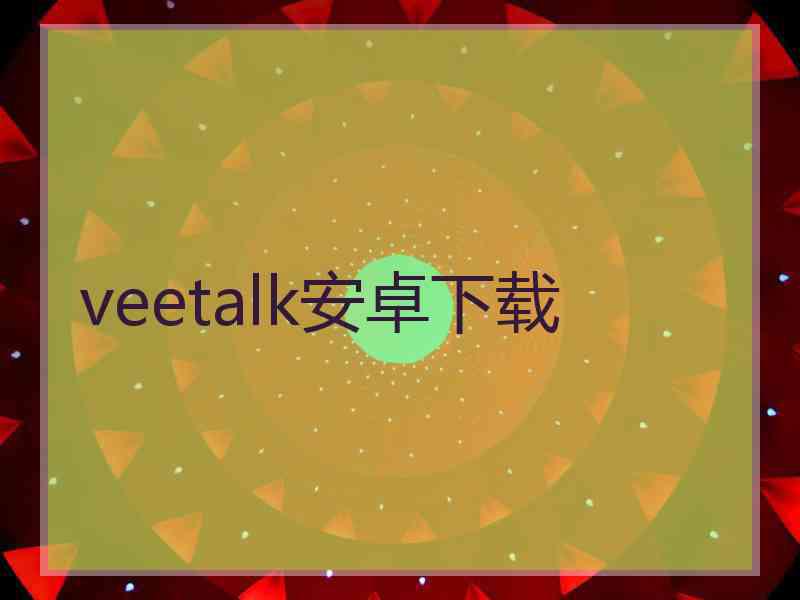 veetalk安卓下载