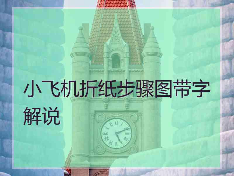 小飞机折纸步骤图带字解说