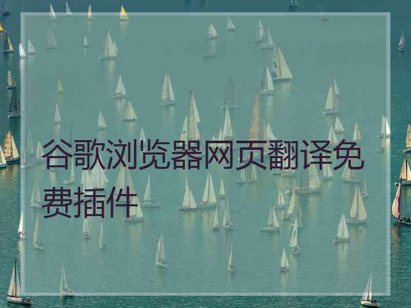 谷歌浏览器网页翻译免费插件