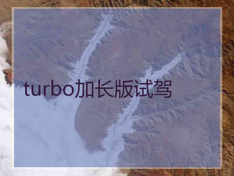 turbo加长版试驾