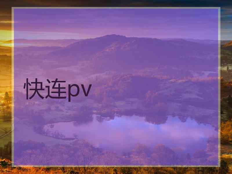 快连pv