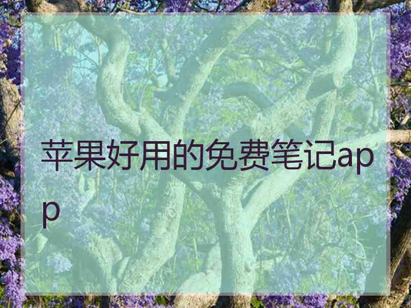 苹果好用的免费笔记app