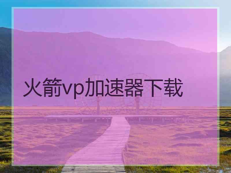 火箭vp加速器下载