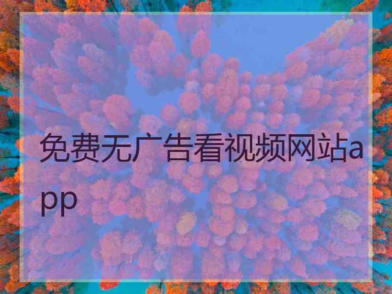 免费无广告看视频网站app