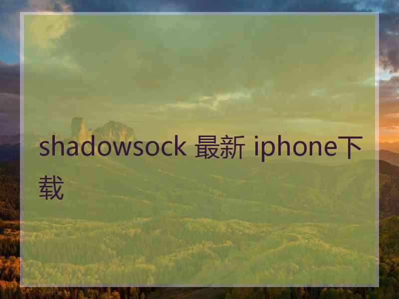 shadowsock 最新 iphone下载