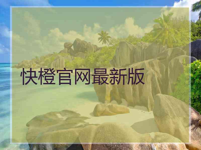 快橙官网最新版