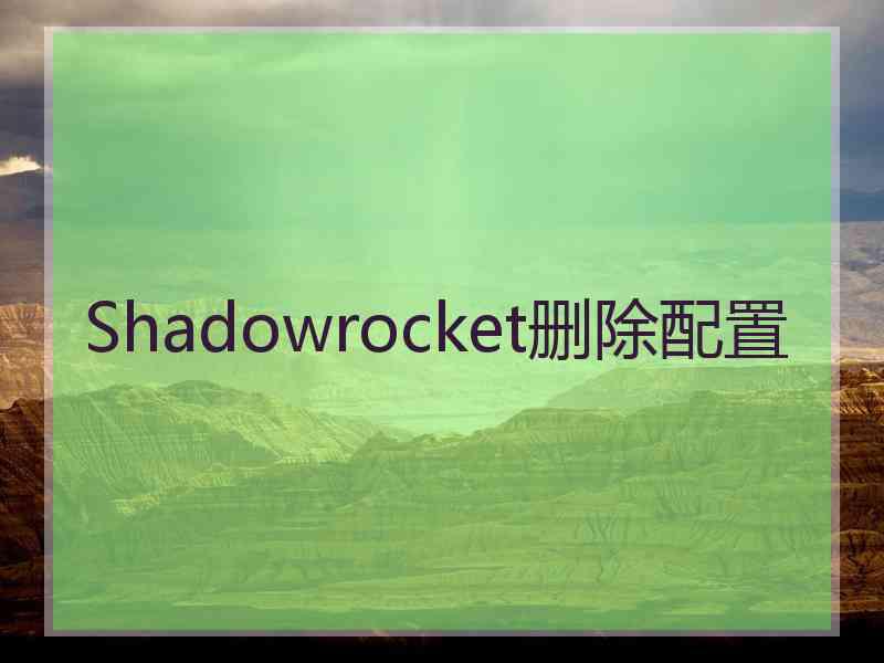 Shadowrocket删除配置