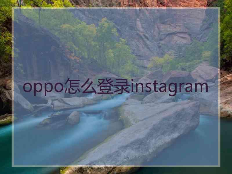 oppo怎么登录instagram