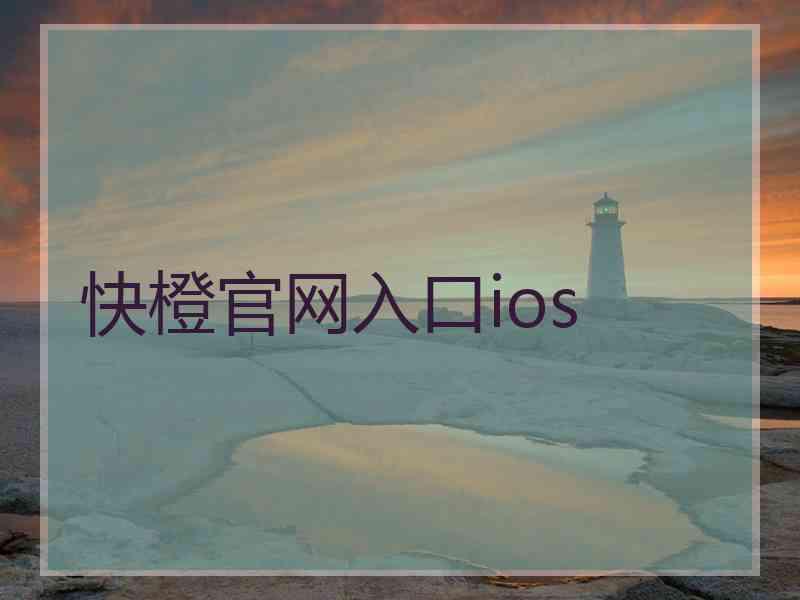 快橙官网入口ios