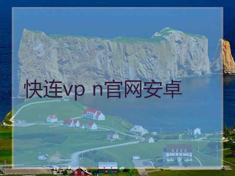 快连vp n官网安卓