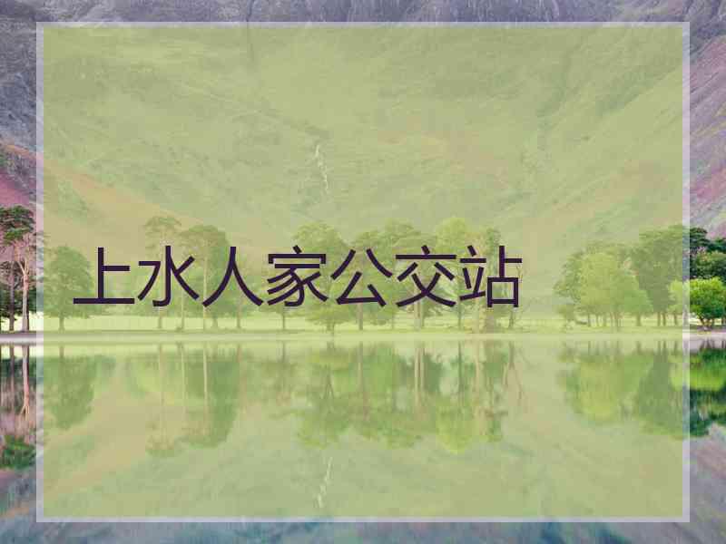 上水人家公交站