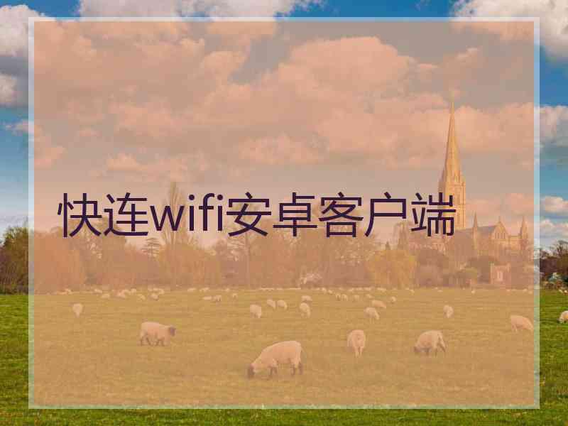 快连wifi安卓客户端