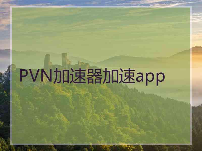 PVN加速器加速app