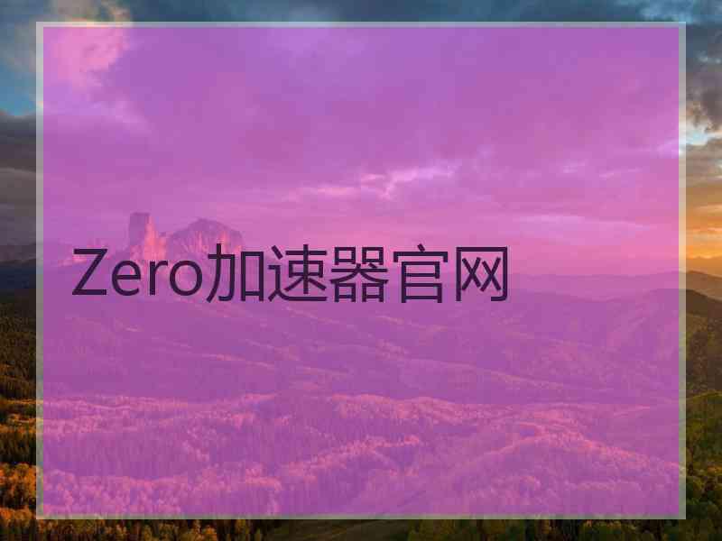 Zero加速器官网