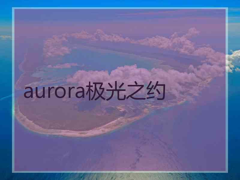 aurora极光之约