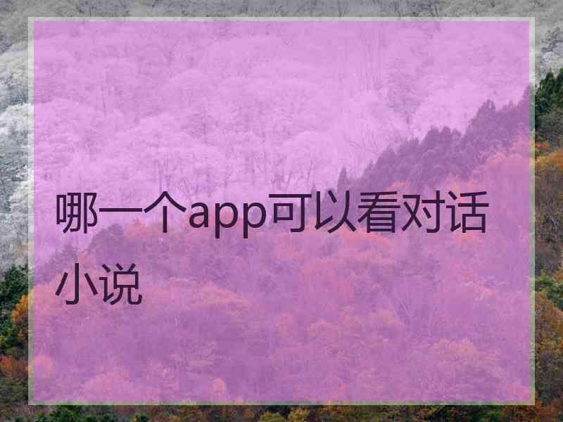 哪一个app可以看对话小说