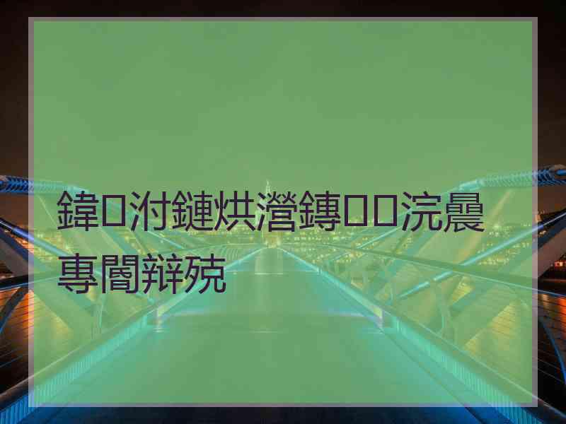 鍏泭鏈烘瀯鏄浣曟專閽辩殑