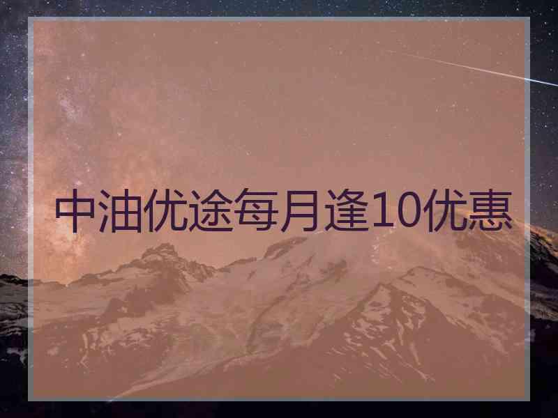 中油优途每月逢10优惠