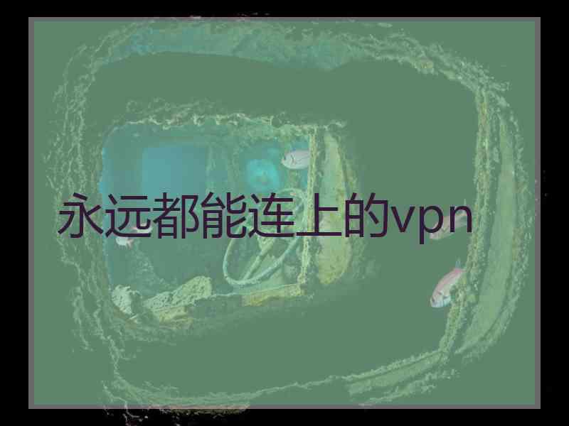 永远都能连上的vpn