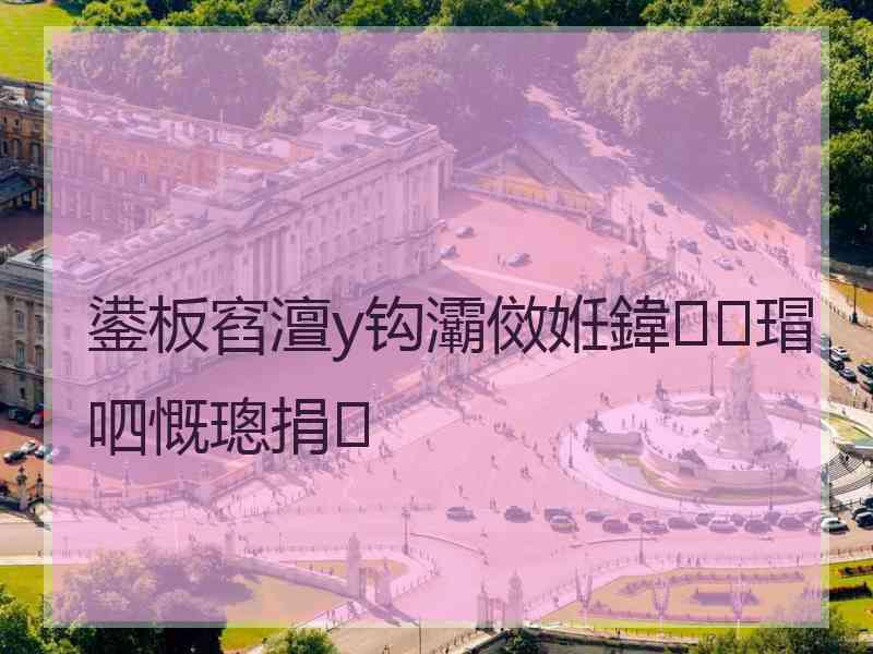 鍙板窞澶у钩灞傚姙鍏瑁呬慨璁捐