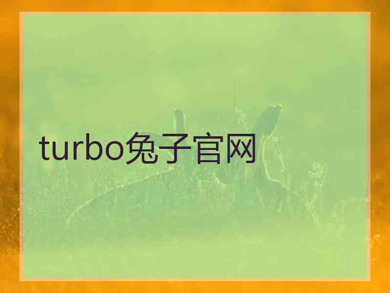 turbo兔子官网