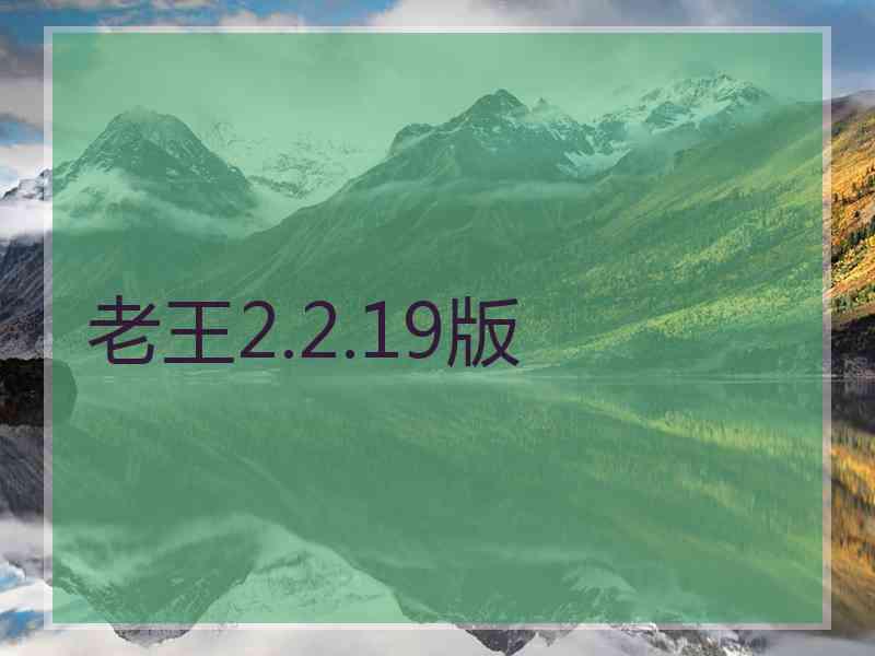 老王2.2.19版