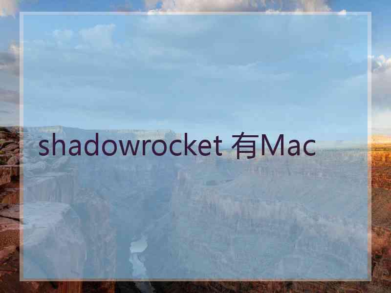 shadowrocket 有Mac