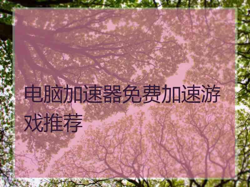 电脑加速器免费加速游戏推荐