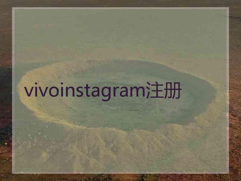 vivoinstagram注册