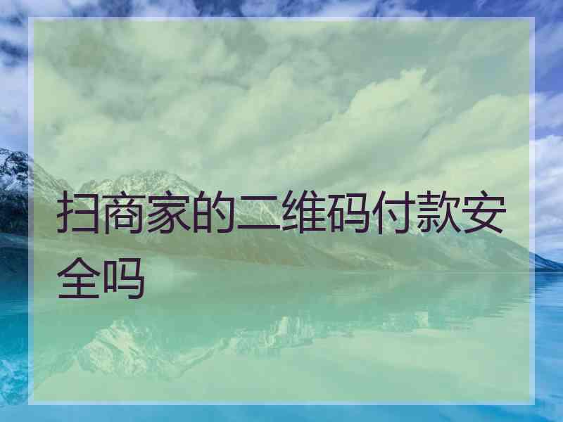 扫商家的二维码付款安全吗