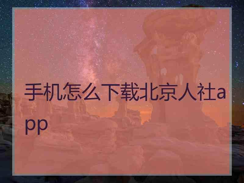 手机怎么下载北京人社app